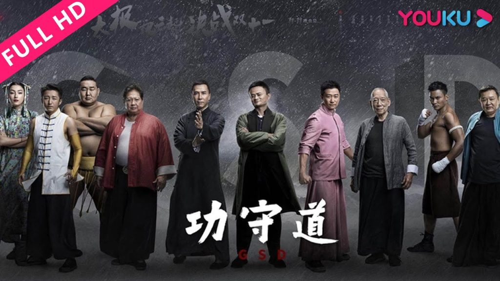 ENGSUB【Gong Shou Dao】Jack Ma and Kung Fu stars pay tribute to Chinese culture | YOUKU MOVIE