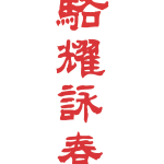 Rentrée nouvelle école de Wing Chun à Clichy